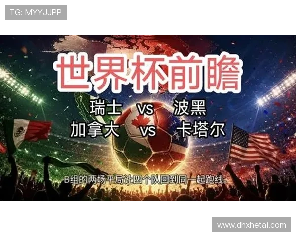 世界杯B组第三轮回顾:瑞士登顶,加拿大第二,波黑第三晋级 世界杯B组第三轮回顾:瑞士登顶,加拿大第二,波黑第三晋级